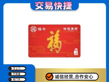 威海购物卡回收裕福集团卡.jpg