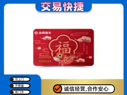 威海购物卡回收永辉超市卡.jpg