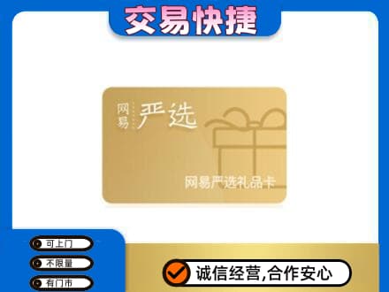 威海购物卡回收网易严选卡.jpg