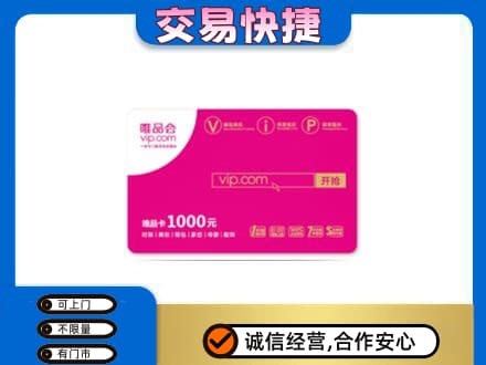 威海购物卡回收唯品会卡.jpg