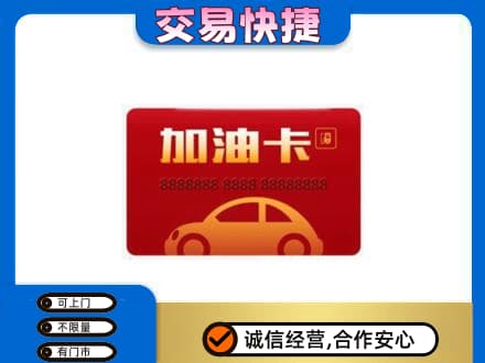 威海购物卡回收加油卡2.jpg