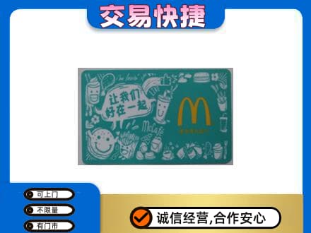 威海购物卡回收麦当劳卡.jpg